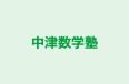 中津数学塾 のロゴ画像