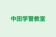 中田学習教室 本校 のロゴ画像
