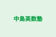 中島英数塾 のロゴ画像