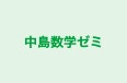 中島数学ゼミ 本校 のロゴ画像