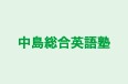 中島総合英語塾 のロゴ画像