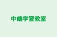 中嶋学習教室 のロゴ画像