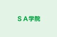 SA学院 高岡校 のロゴ画像