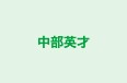 中部英才 本校 のロゴ画像