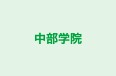 中部学院 のロゴ画像