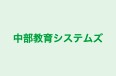 中部教育システムズ 日比津本校 のロゴ画像