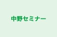 中野セミナー 本校 のロゴ画像
