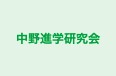 中野進学研究会 のロゴ画像