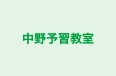 中野予習教室 本校 のロゴ画像