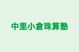 中里小倉珠算塾 のロゴ画像