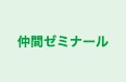 仲間ゼミナール 本校 のロゴ画像