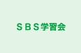 SBS学習会 本校 のロゴ画像