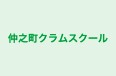 仲之町クラムスクール のロゴ画像