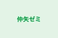 仲矢ゼミ 本校 のロゴ画像
