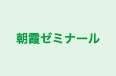 朝霞ゼミナール 本校 のロゴ画像