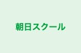 朝日スクール 本校 のロゴ画像