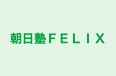 朝日塾FELIX 本校 のロゴ画像