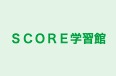 ＳＣＯＲＥ学習館 本校 のロゴ画像