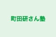 町田研さん塾 本校 のロゴ画像