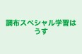 調布スペシャル学習はうす 本校 のロゴ画像