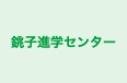 銚子進学センター 本校 のロゴ画像