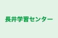 長井学習センター 本校 のロゴ画像