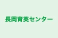長岡育英センター 本校 のロゴ画像