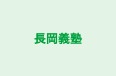 長岡義塾 本校 のロゴ画像