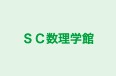 ＳＣ数理学館 本校 のロゴ画像