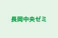 長岡中央ゼミ のロゴ画像