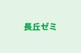 長丘ゼミ のロゴ画像