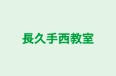 長久手西教室 本校 のロゴ画像