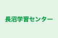 長沼学習センター のロゴ画像