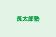 長太郎塾 のロゴ画像