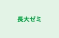 長大ゼミ のロゴ画像