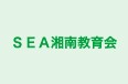 ＳＥＡ湘南教育会 本校 のロゴ画像