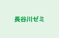 長谷川ゼミ 本校 のロゴ画像