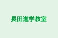 長田進学教室 本校 のロゴ画像