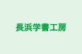 長浜学書工房 のロゴ画像