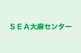ＳＥＡ大麻センター 本校 のロゴ画像