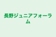 長野ジュニアフォーラム 本校 のロゴ画像