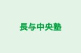 長与中央塾 本校 のロゴ画像