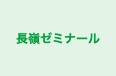 長嶺ゼミナール 本校 のロゴ画像