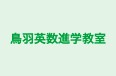 鳥羽英数進学教室 のロゴ画像