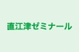 直江津ゼミナール 本校 のロゴ画像