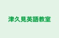 津久見英語教室 のロゴ画像