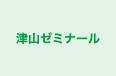 津山ゼミナール のロゴ画像