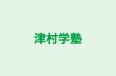 津村学塾 本校 のロゴ画像