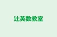 辻英数教室 のロゴ画像