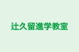 辻久留進学教室 のロゴ画像
